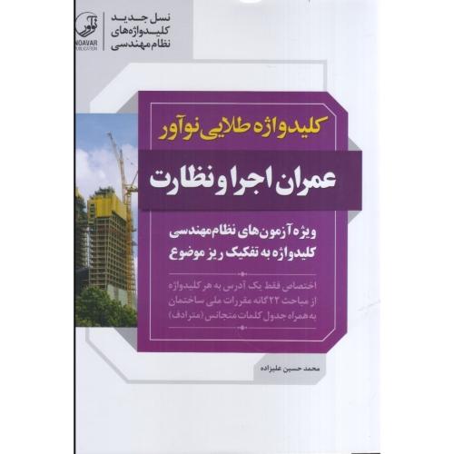 کلید واژه طلایی نوآور عمران اجرا و نظارت-محمد حسین علیزاده/نوآور