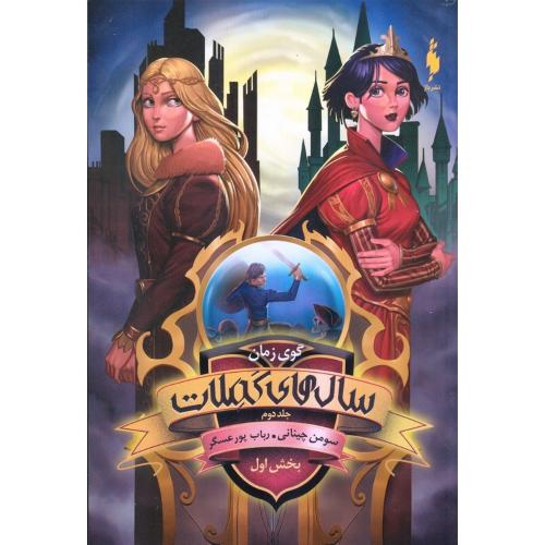 سال های کملات جلد 2 گوی زمان بخش 1-سومن چینانی-رباب پورعسگر/باژ
