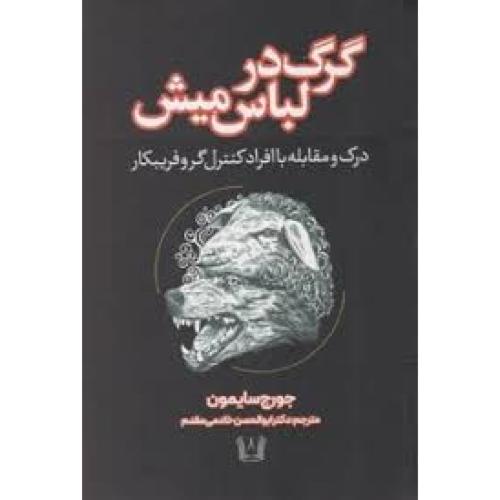 گرگ در لباس میش-جورج سایمون-خادمی مقدم/آرنیا