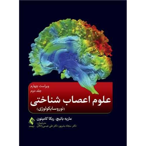 علوم اعصاب شناختی-جلد 2-نوروسایکولوژی-ماریه بانیچ-سجادبشر پور/ارجمند