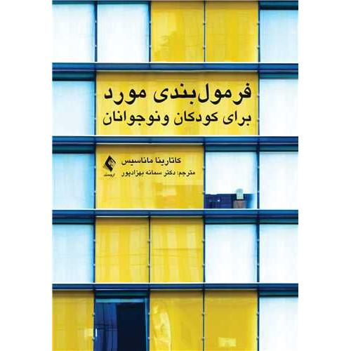 فرمول بندی مورد برای کودکان و نوجوانان-کاتاریناماناسیس-سمانه بهزادپور/ارجمند