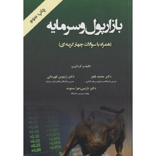 بازار پول و سرمایه همراه سوالات-مجمد قجر/هوشمند تدبیر