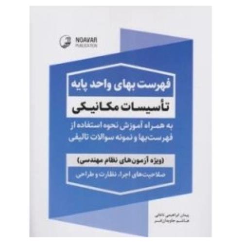 فهرست بهای واحد پایه تاسیسات مکانیکی-آزمون نظام مهندسی-ناغانی-جاویدان فر/نوآور