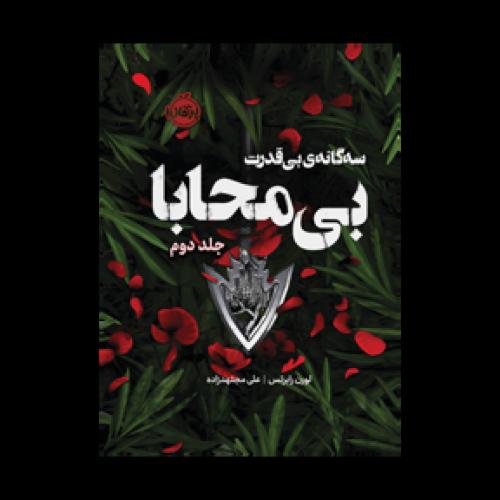 بی قدرت جلد 2-بی محابا-رابرتس-مجتهدزاده/پرتقال