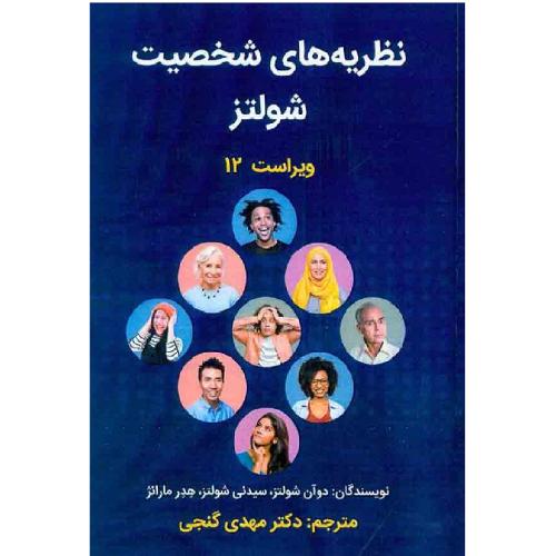 نظریه های شخصیت شولتز-ویراست 12-دوآن شولتز-مهدی گنجی/ساوالان