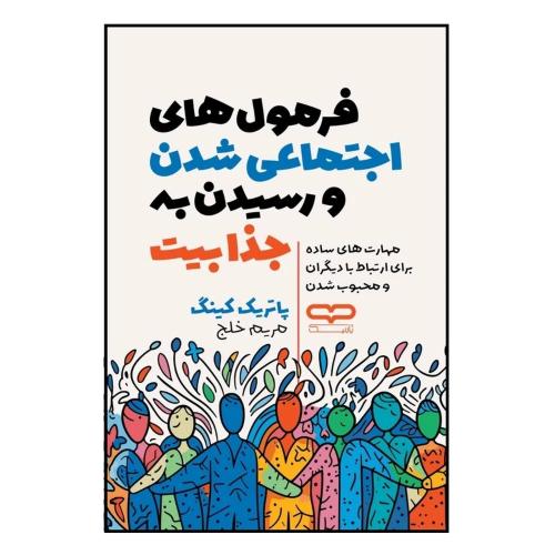 فرمول های اجتماعی شدن و رسیدن به جذابیت-پاتریک کینگ-مریم خلج/یارنیک