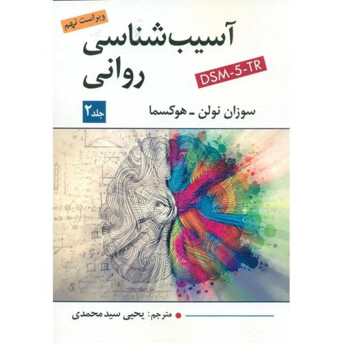 آسیب شناسی روانی dsm-5 tr-جلد2-سوزان نولن-یحیی سیدمحمدی/ویرایش
