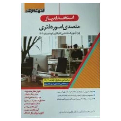 استخدامیار متصدی امور دفتری/اندیشه ارشد