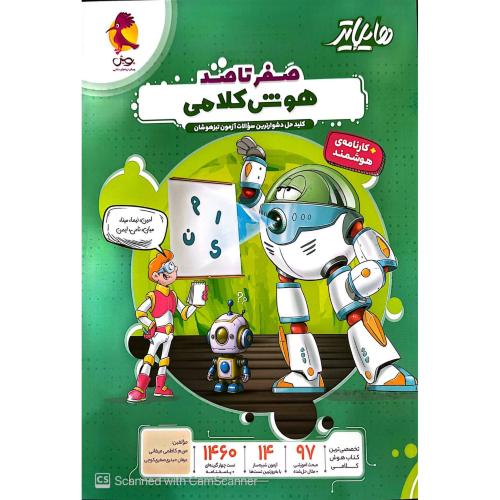 صفر تا صد هوش کلامی-هایلایتر/پویش