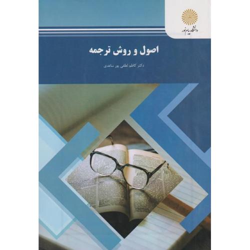 اصول روش ترجمه-کاظم لظفی پور ساعدی/پیام نور
