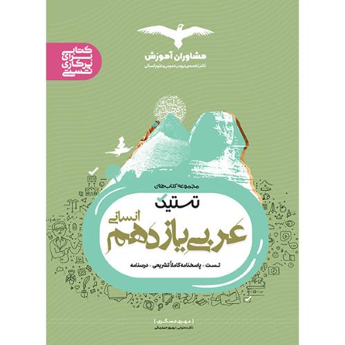 عربی 11 انسانی -تستیک /مشاوران