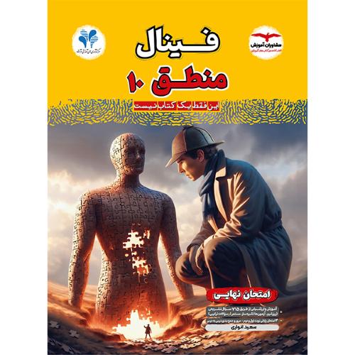 فینال منطق 10 انسانی/مشاوران