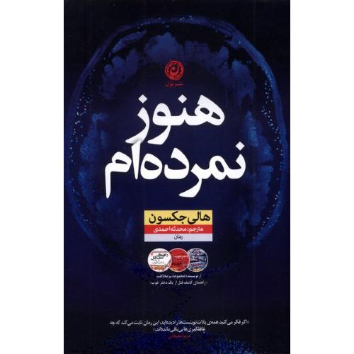 هنوز نمرده ام-هالی جکسون-محدثه احمدی/نون