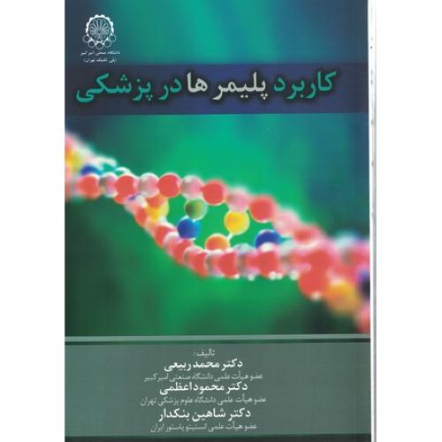 کاربرد پلیمرها در پزشکی-محمدربیعی/دانشگاه صنعتی امیرکبیر