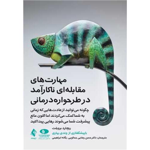 مهارت‌های مقابله‌ای ناکارآمد در طرحواره درمانی-ریچاردبرویلت-حسن رضایی جمالویی/ارجمند