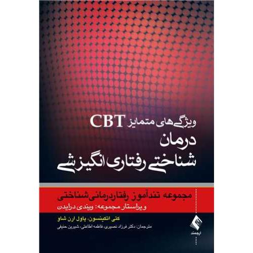 ویژگی های متمایز CBT درمان شناختی رفتاری انگیزشی-کتی اتکینسون-فرزادنصیری/ارجمند