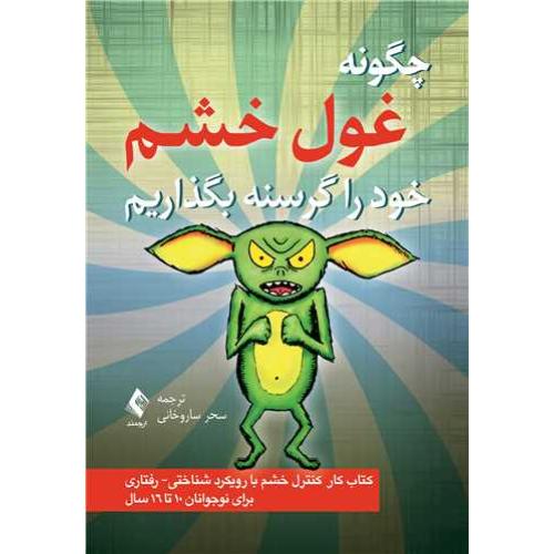 چگونه غول خشم خود را گرسنه بگذاریم-کیت کالینز-سحرساروخانی/ارجمند