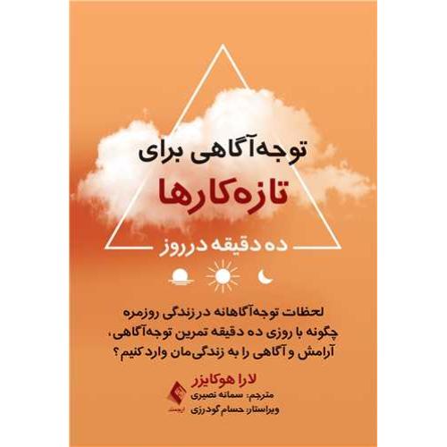 توجه‌ آگاهی برای تازه‌ کارها ده دقیقه درروز-لارا هوکایزر-سمانه نصیری/ارجمند
