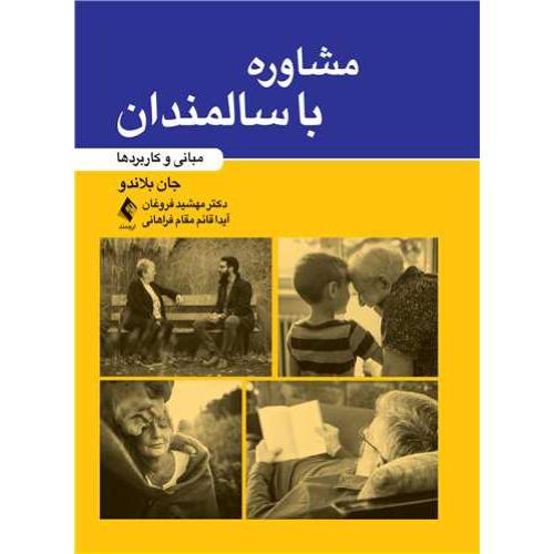 مشاوره با سالمندان-مبانی و کاربردها-جان بلاندو-فروغان/ارجمند