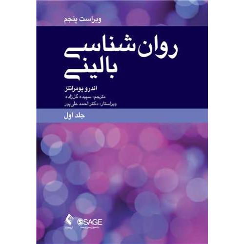 روان شناسی بالینی-جلد 1-اندرو پومرانتز-سپیده گلزاده/ارجمند
