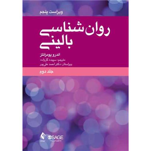 روان شناسی بالینی-جلد 2-اندرو پومرانتز-سپیده گلزاده/ارجمند