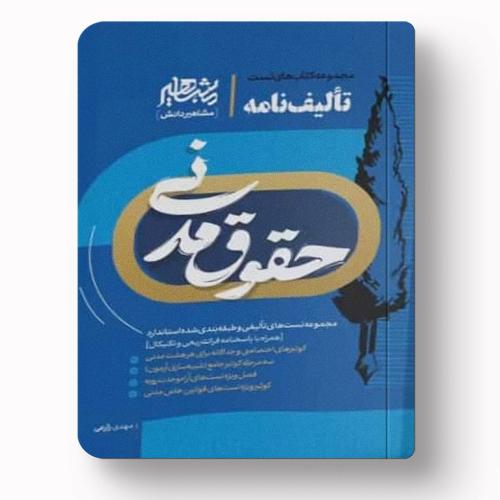 تالیف نامه حقوق مدنی-زارعی/مشاهیر دانش