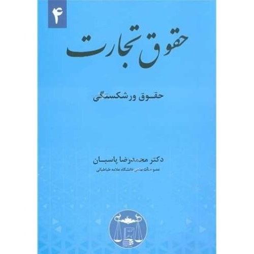 حقوق تجارت  4حقوق ورشکستگی-محمدرضاپاسبان/گنج دانش