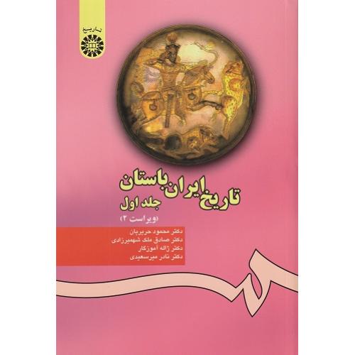280تاریخ ایران باستان-جلد1-ویراست2-محمودحریریان/سمت
