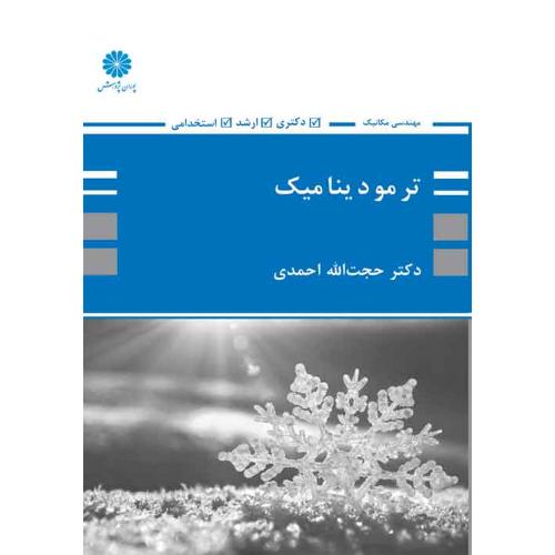 ارشد ترمودینامیک-مهندسی مکانیک-احمدی/پوران پژوهش