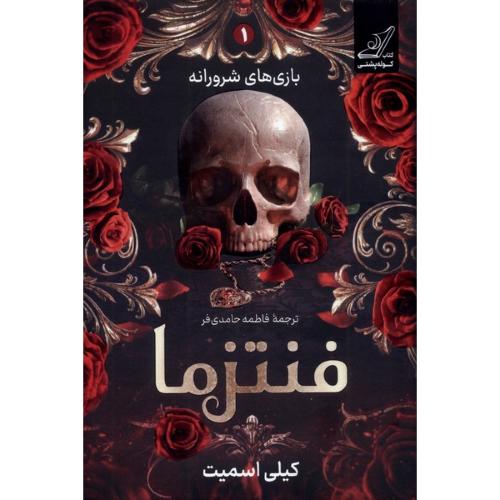 بازی های شرورانه 1 فنتزما-کیلی اسمیت-فاطمه حامدی فرد/کوله پشتی