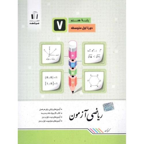 ریاضی آزمونی 7/جویا مجد