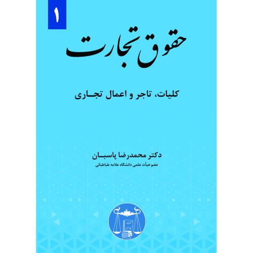 حقوق تجارت جلد 1-محمدرضا پاسبان/گنج دانش