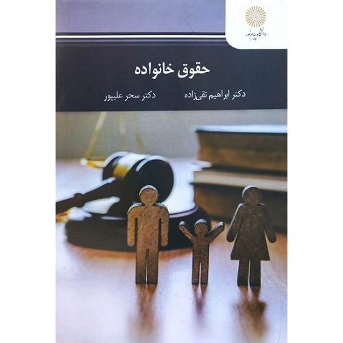 حقوق خانواده-ابراهیم تقی زاده/پیام نور