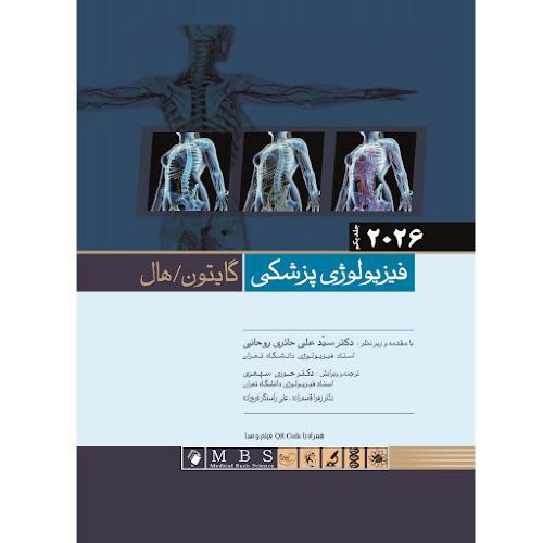 فیزیولوژی پزشکی 2026 جلد1-شومیز-گایتون-هال-حائری-سپهری/اندیشه رفیع
