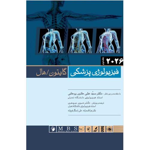 فیزیولوژی پزشکی 2026 جلد2-شومیز-گایتون-هال-حائری -سپهری/اندیشه رفیع