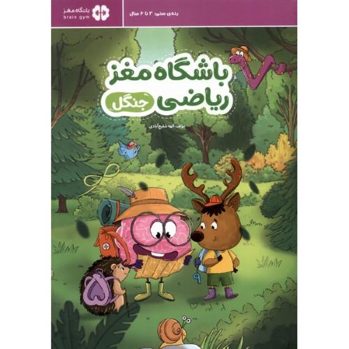 باشگاه مغز ریاضی جنگل-3تا6سال-الهه شفیع آبادی/مهرسا