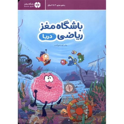 باشگاه مغز ریاضی دریا-3تا6سال-الهه شفیع آبادی/مهرسا