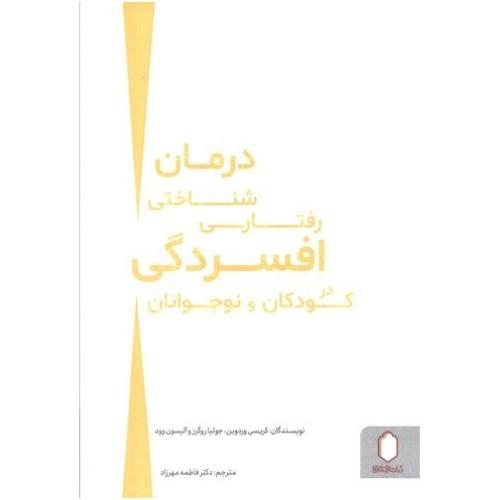 درمان شناختی رفتاری افسردگی در کودکان و نوجوانان-کریسی وردوین-فاطمه مهرزاد/میردشتی