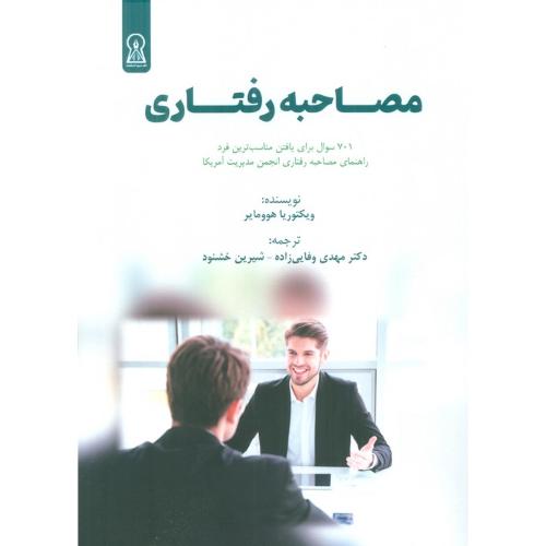مصاحبه رفتاری-ویکتوریاهوومایر-مهدی وفایی زاده/زرین اندیشمند
