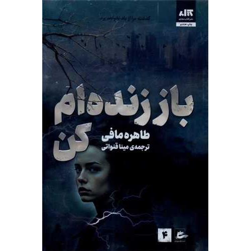 باز زنده ام کن-طاهره مافی-مینا قنواتی/کتاب مجازی