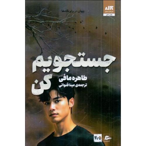 جستجویم کن-طاهره مافی-مینا قنواتی/کتاب مجازی