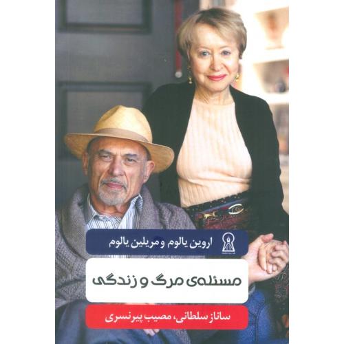 مسئله مرگ و زندگی-یالوم-سلطانی/زرین اندیشمند