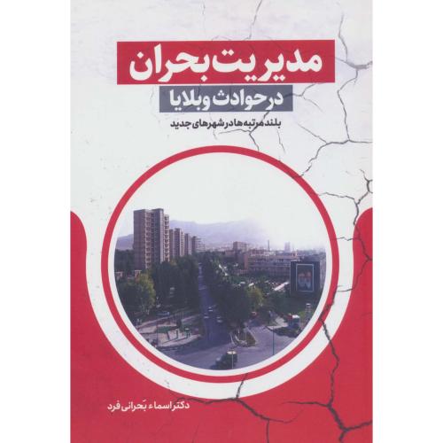 مدیریت بحران در حوادث وبلایا-بلند مرتبه ها در شهرهای جدید-اسمابحرانی فرد/زرین اندیشمند