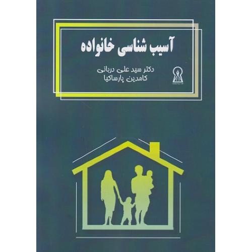 آسیب شناسی خانواده-دربانی-پارساکیا/زرین اندیشمند