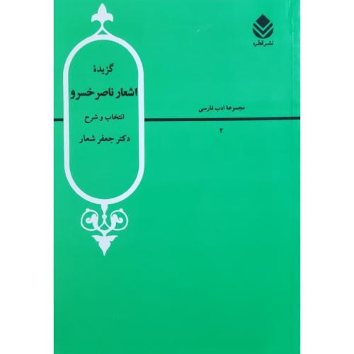 گزیده اشعار ناصر خسرو-جعفر شعار/قطره