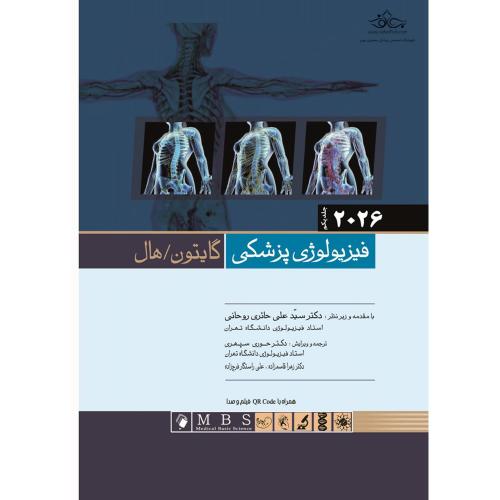 فیزیولوژی پزشکی 2026-جلد1-گالینگور-گایتون-هال-روحانی-سپهری/اندیشه رفیع
