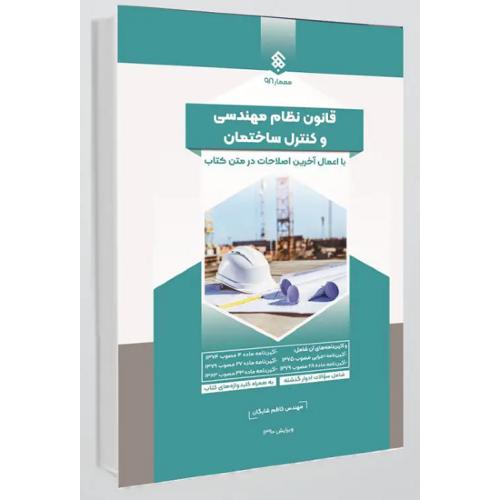 قانون نظام مهندسی و کنترل ساختمان-کاظم شایگان/پردیس علم