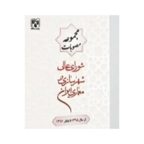 مجموعه مصوبات شورای عالی شهرسازی و معماری ایران-1395-1396/پردیس علم