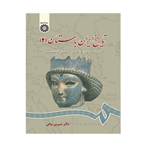 تاریخ ایران باستان 2-از ورود آریاییها به ایران تا پایان هخامنشیان-بیانی/سمت