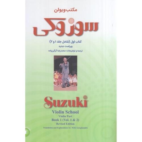 مکتب ویولن سوزوکی کتاب اول جلد1و2-محمدرضا گرگین زاده/سرود